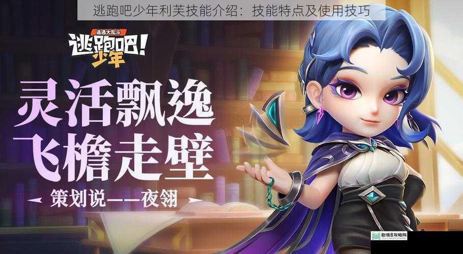 逃跑吧少年利芙技能介绍:技能特点及使用技巧
