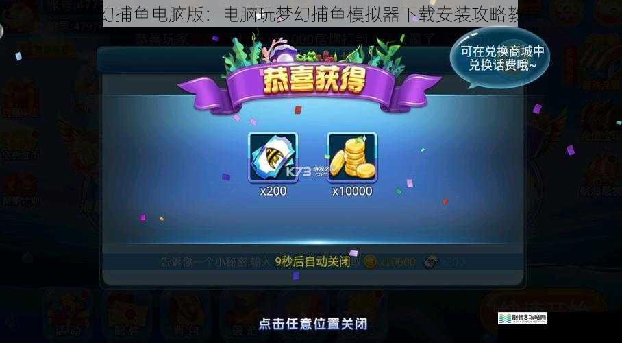 梦幻捕鱼电脑版:电脑玩梦幻捕鱼模拟器下载安装攻略教程