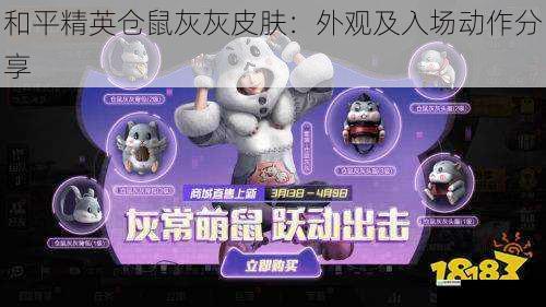 和平精英仓鼠灰灰皮肤:外观及入场动作分享