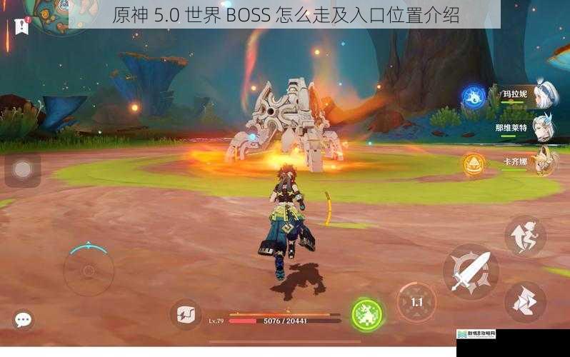 原神 5.0 世界 BOSS 怎么走及入口位置介绍