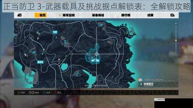 正当防卫 3-武器载具及挑战据点解锁表:全解锁攻略