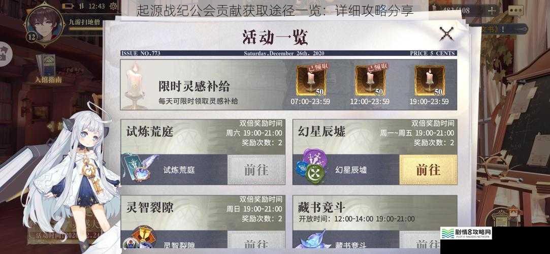 起源战纪公会贡献获取途径一览:详细攻略分享