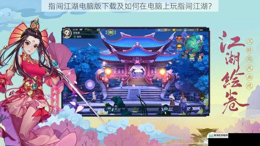 指间江湖电脑版下载及如何在电脑上玩指间江湖?