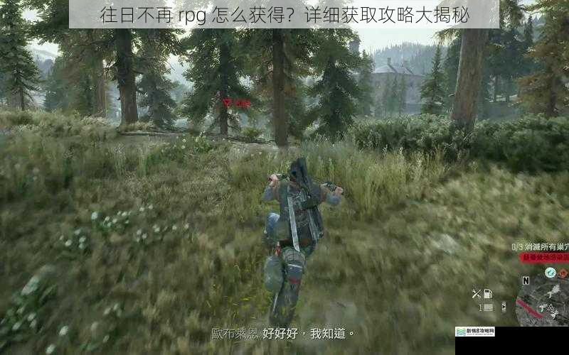 往日不再 rpg 怎么获得?详细获取攻略大揭秘