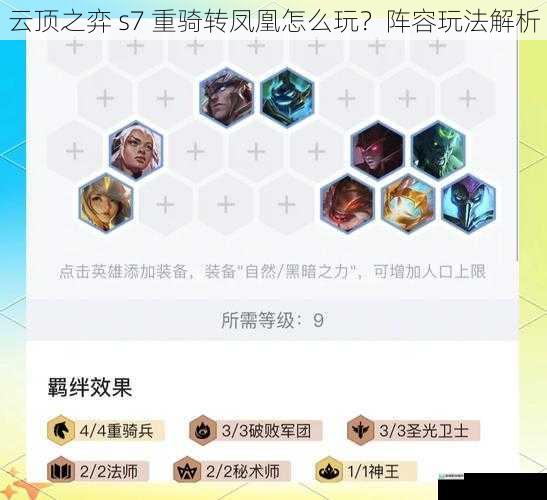 云顶之弈 s7 重骑转凤凰怎么玩?阵容玩法解析