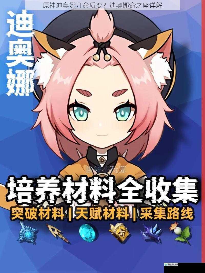原神迪奥娜几命质变?迪奥娜命之座详解