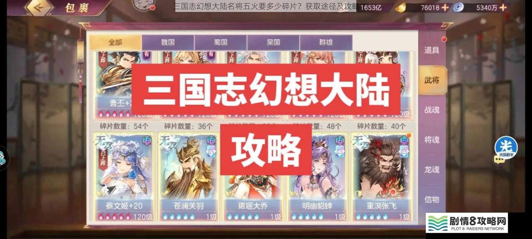 三国志幻想大陆名将五火要多少碎片?获取途径及攻略