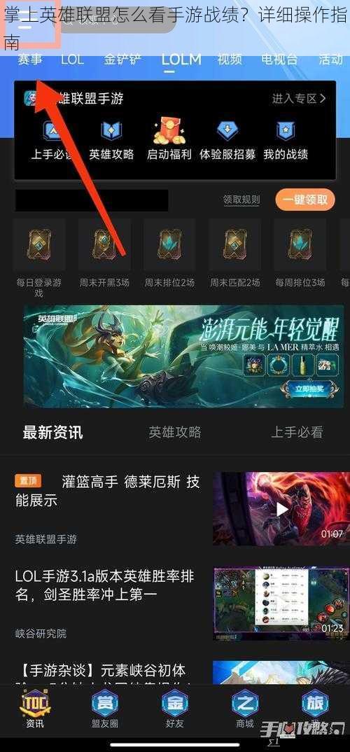掌上英雄联盟怎么看手游战绩?详细操作指南