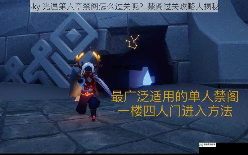 sky 光遇第六章禁阁怎么过关呢?禁阁过关攻略大揭秘