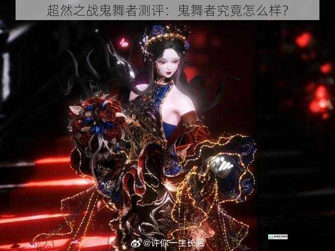 超然之战鬼舞者测评:鬼舞者究竟怎么样?