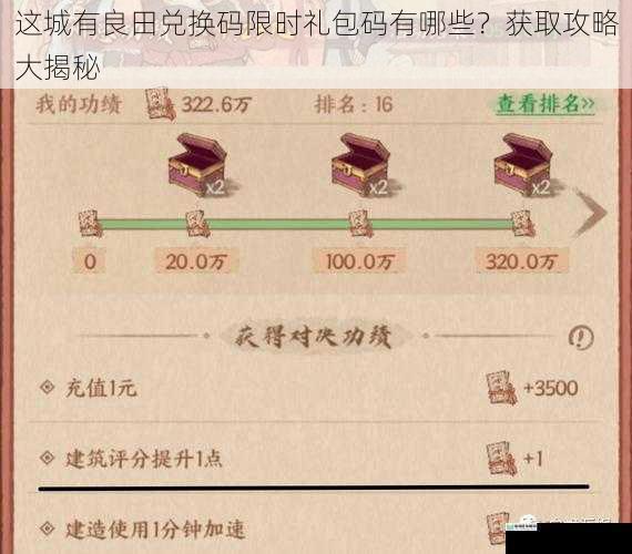 这城有良田兑换码限时礼包码有哪些?获取攻略大揭秘