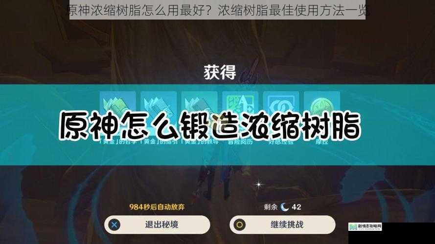 原神浓缩树脂怎么用最好?浓缩树脂最佳使用方法一览