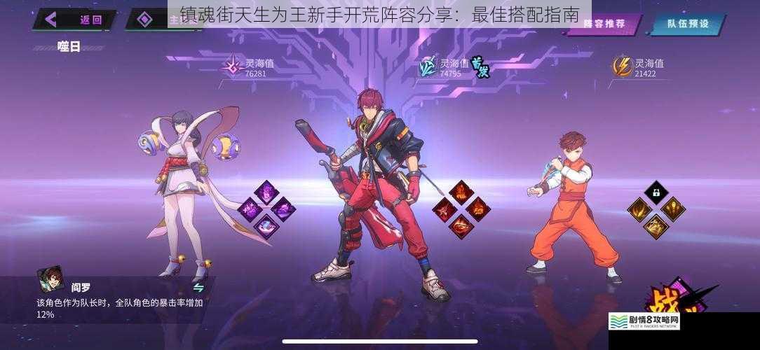 镇魂街天生为王新手开荒阵容分享:最佳搭配指南