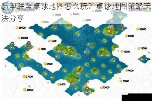 装甲联盟桌球地图怎么玩?桌球地图策略玩法分享