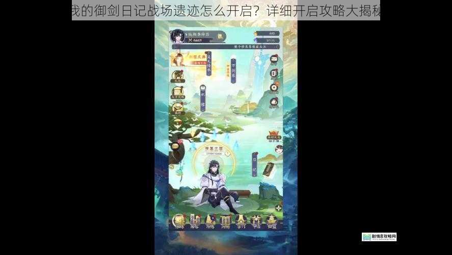 我的御剑日记战场遗迹怎么开启?详细开启攻略大揭秘