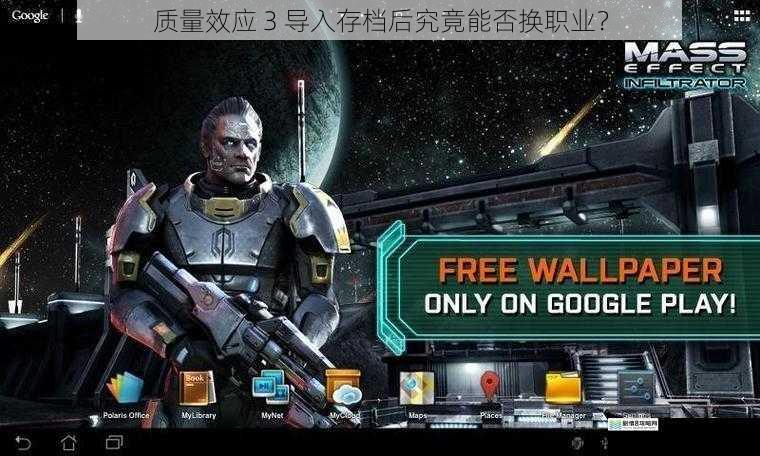 质量效应 3 导入存档后究竟能否换职业?