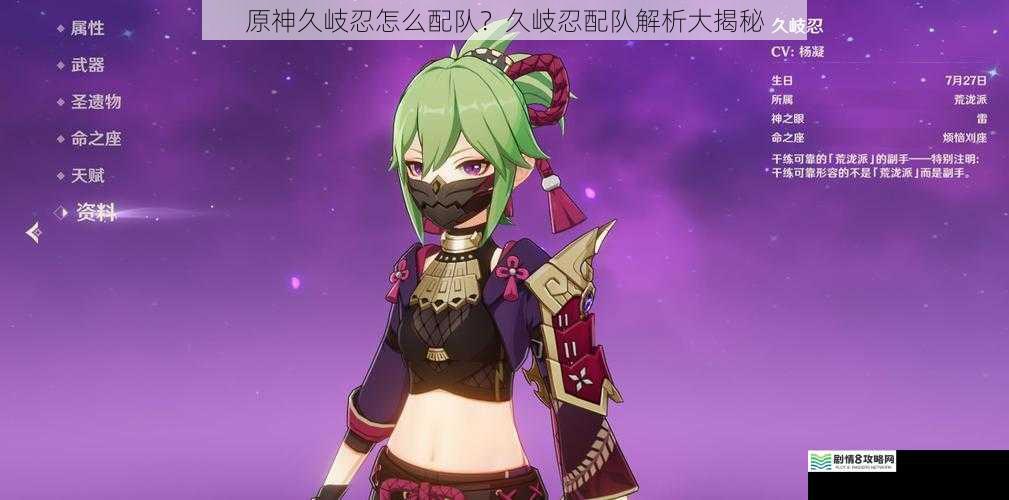 原神久岐忍怎么配队?久岐忍配队解析大揭秘