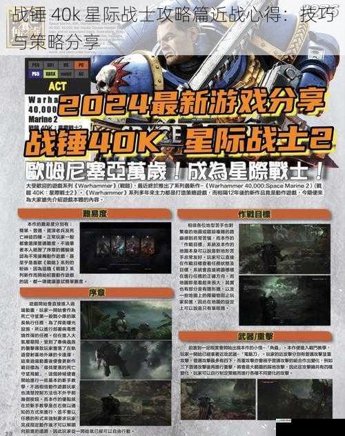 战锤 40k 星际战士攻略篇近战心得:技巧与策略分享