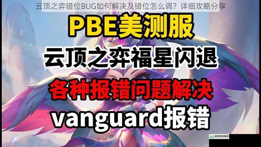 云顶之弈错位BUG如何解决及错位怎么调?详细攻略分享