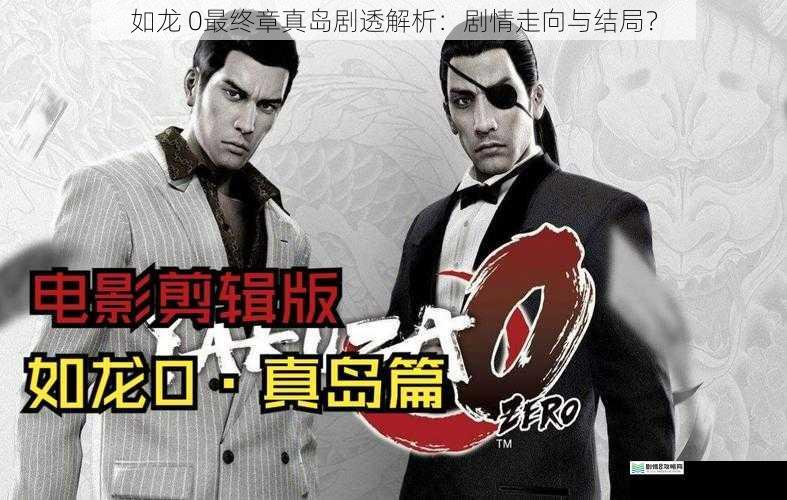 如龙 0最终章真岛剧透解析:剧情走向与结局?