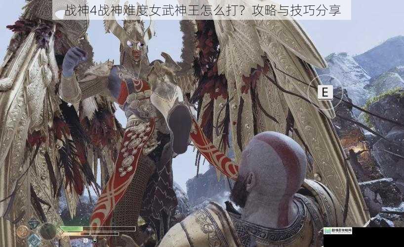 战神4战神难度女武神王怎么打?攻略与技巧分享