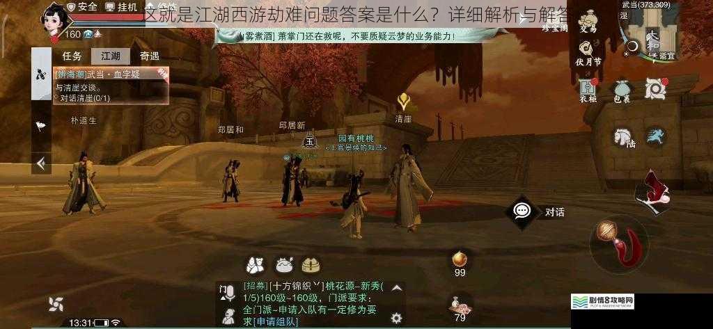 这就是江湖西游劫难问题答案是什么?详细解析与解答