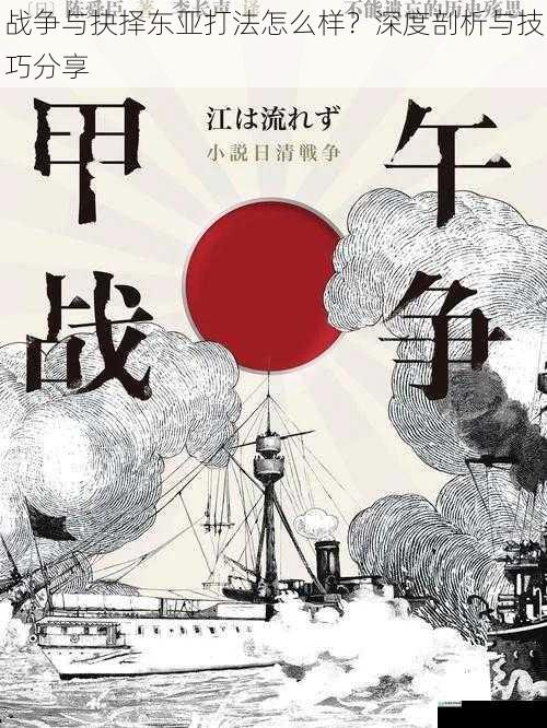 战争与抉择东亚打法怎么样?深度剖析与技巧分享