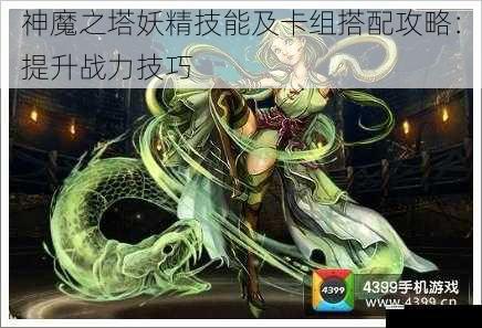 神魔之塔妖精技能及卡组搭配攻略:提升战力技巧