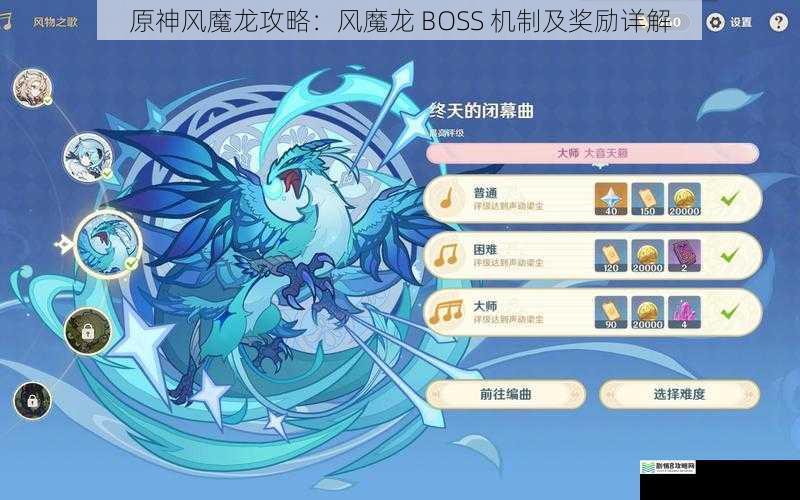 原神风魔龙攻略:风魔龙 BOSS 机制及奖励详解