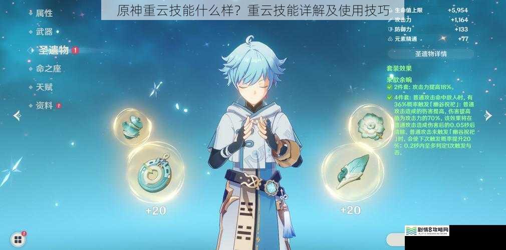 原神重云技能什么样?重云技能详解及使用技巧