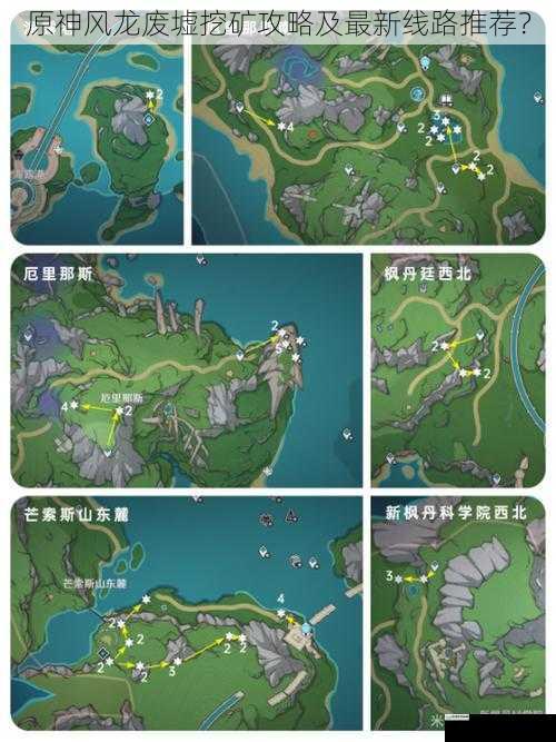 原神风龙废墟挖矿攻略及最新线路推荐?