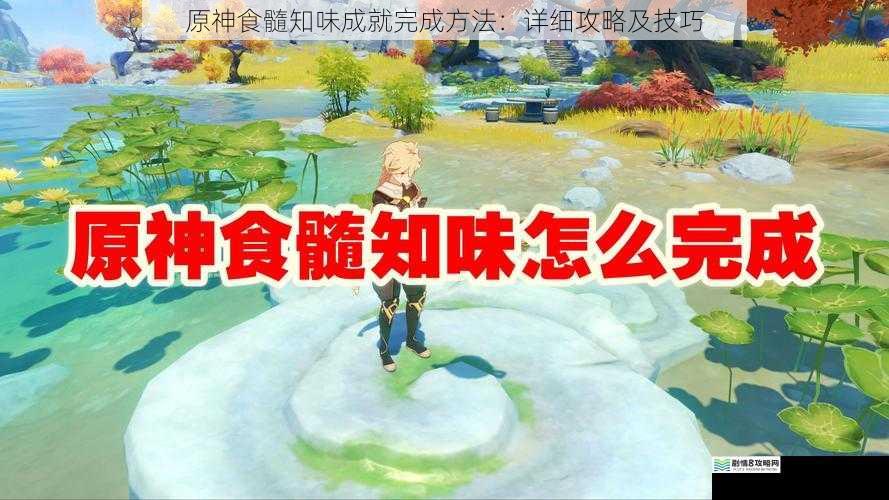 原神食髓知味成就完成方法:详细攻略及技巧