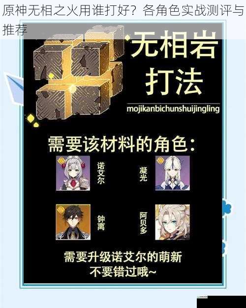 原神无相之火用谁打好?各角色实战测评与推荐