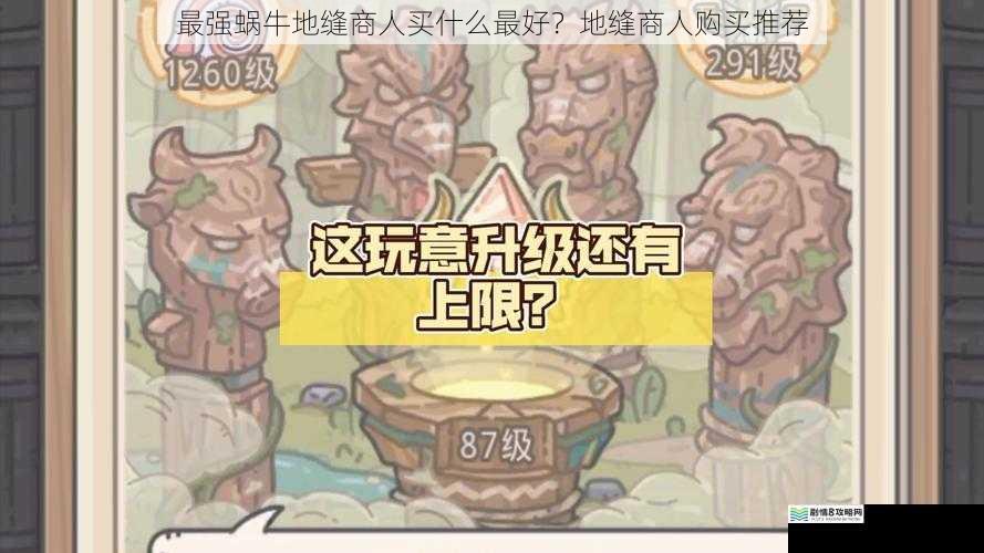 最强蜗牛地缝商人买什么最好?地缝商人购买推荐