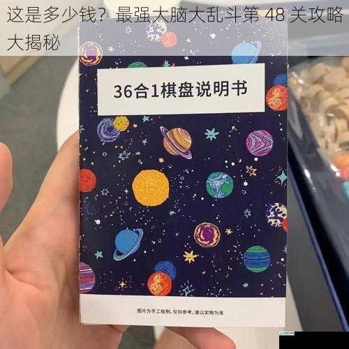 这是多少钱?最强大脑大乱斗第 48 关攻略大揭秘