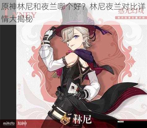 原神林尼和夜兰哪个好?林尼夜兰对比详情大揭秘