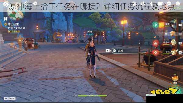 原神海上拾玉任务在哪接?详细任务流程及地点