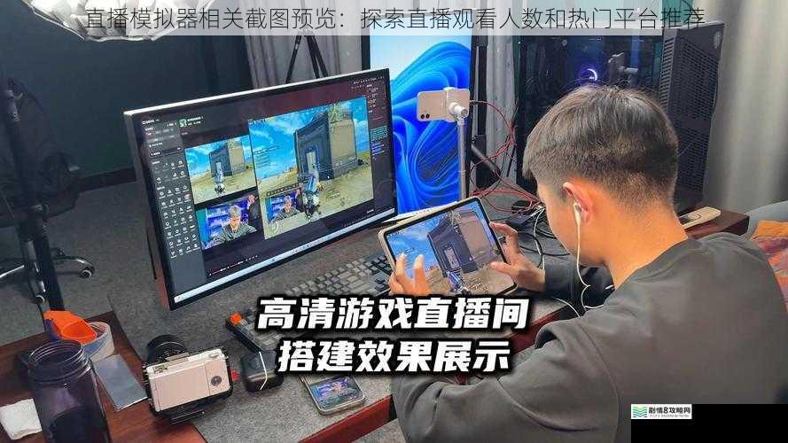 直播模拟器相关截图预览:探索直播观看人数和热门平台推荐
