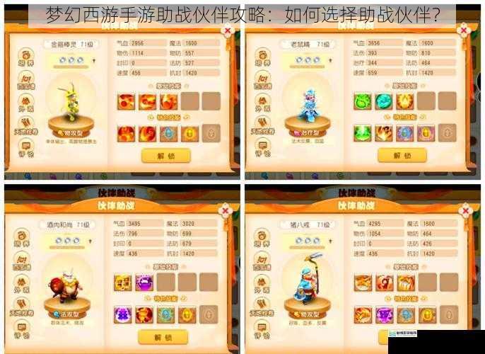 梦幻西游手游助战伙伴攻略:如何选择助战伙伴?