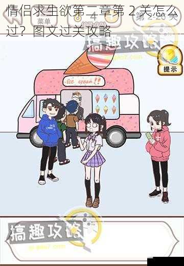 情侣求生欲第二章第 2 关怎么过?图文过关攻略