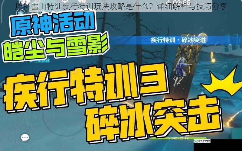 原神雪山特训疾行特训玩法攻略是什么?详细解析与技巧分享