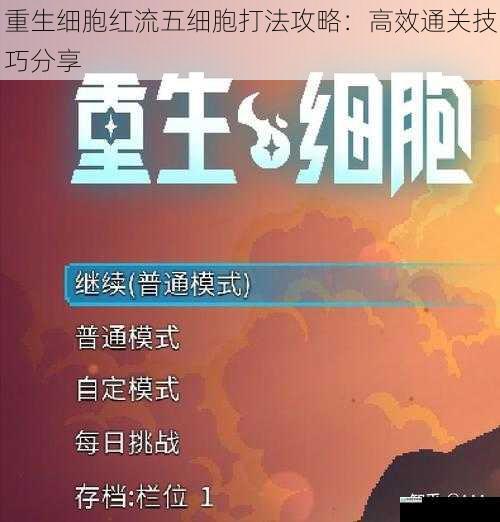 重生细胞红流五细胞打法攻略:高效通关技巧分享