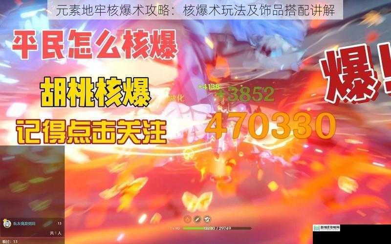 元素地牢核爆术攻略:核爆术玩法及饰品搭配讲解