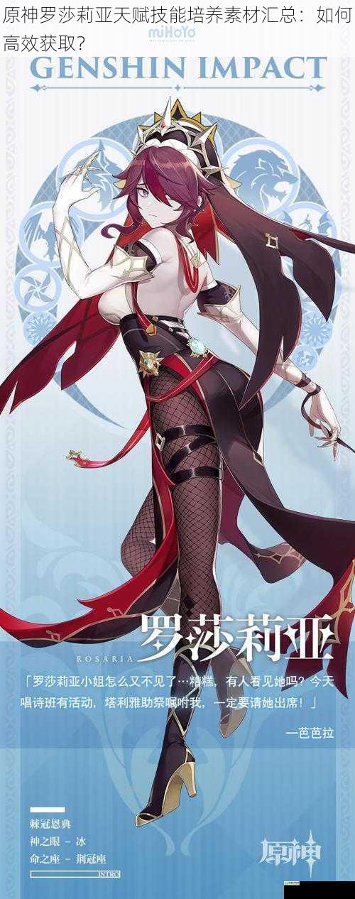 原神罗莎莉亚天赋技能培养素材汇总:如何高效获取?
