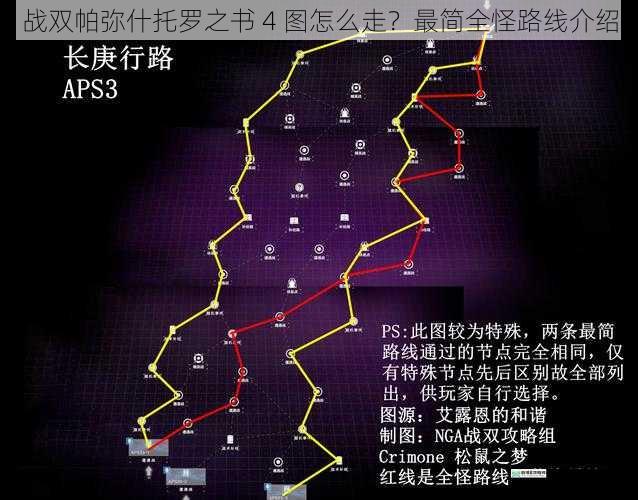 战双帕弥什托罗之书 4 图怎么走?最简全怪路线介绍