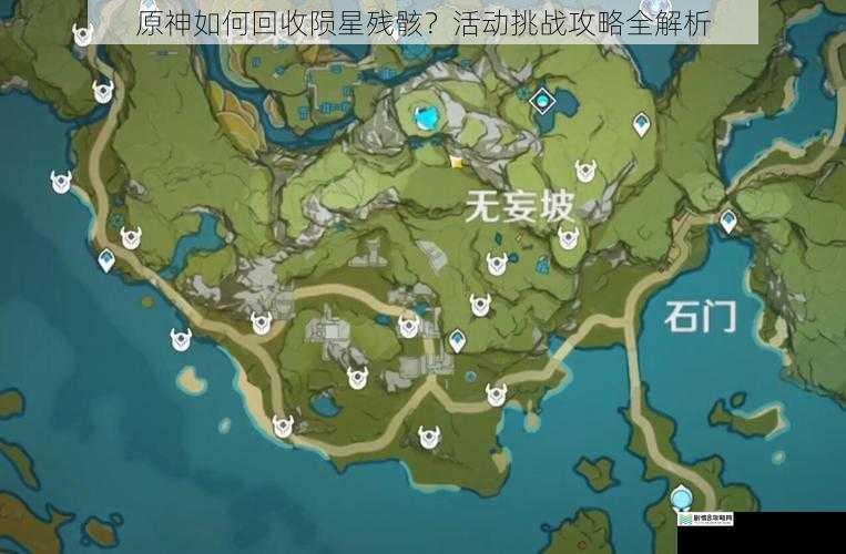 原神如何回收陨星残骸?活动挑战攻略全解析