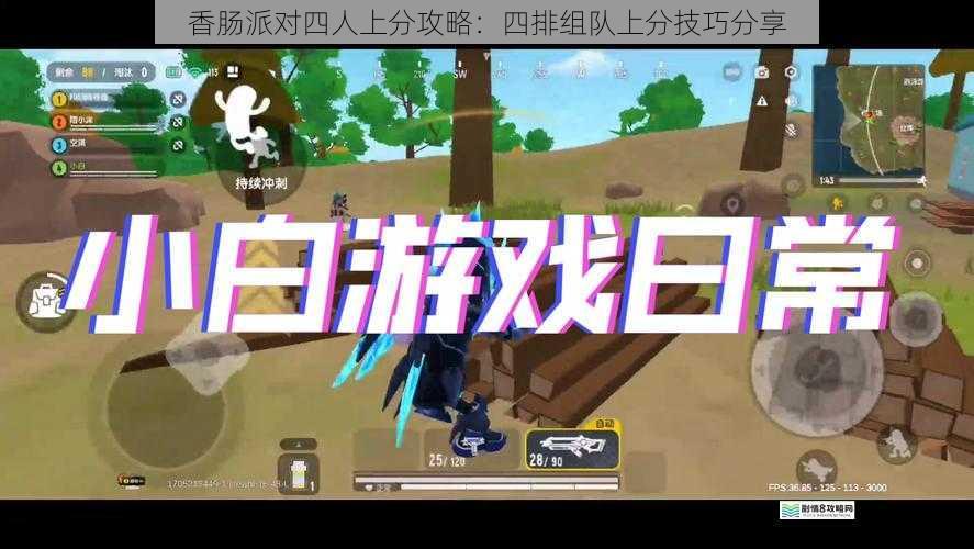 香肠派对四人上分攻略:四排组队上分技巧分享