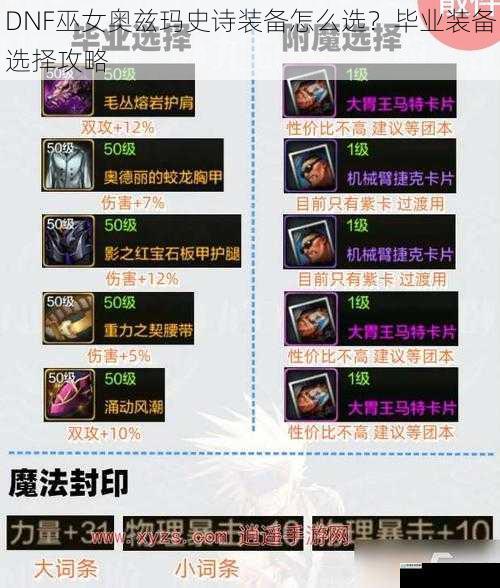 DNF巫女奥兹玛史诗装备怎么选?毕业装备选择攻略