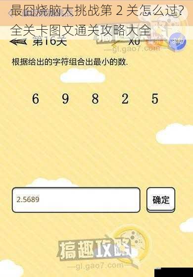 最囧烧脑大挑战第 2 关怎么过?全关卡图文通关攻略大全