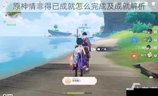 原神情非得已成就怎么完成及成就解析